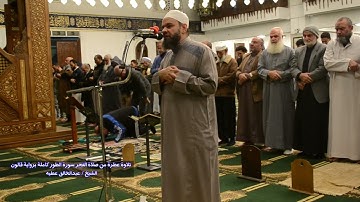 تلاوة عطرة من صلاة الفجر سورة الطور كاملة برواية قالون الشيخ عبد الخالق عطية