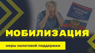 Перенос сроков уплаты налогов и прочие меры налоговой поддержки мобилизованных