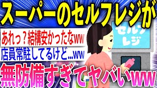 【2ch面白いスレ】スーパーのセルフレジが無法地帯となっててワロタww【ゆっくり解説】