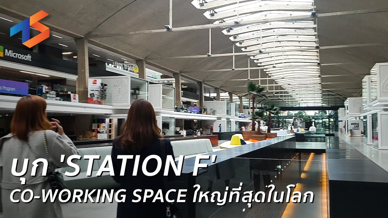 co working space ราคา  Update New  บุก 'Station F' Co-Working Space ใหญ่ที่สุดในโลก