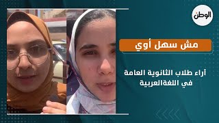 مش سهل أوي.. آراء طلاب الثانوية العامة بالمحافظات في امتحان اللغة العربية