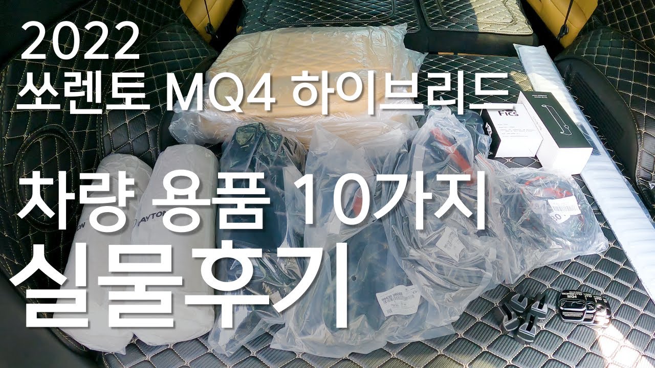 [4K,광고X] 2022 쏘렌토 MQ4 10가지 차량용품 후기ㅣ설치과정ㅣ풍절음차단,엔진룸누수방지,트렁크매트,트렁크가드,방석,손잡이/대쉬보드커버,핸드폰거치대,목쿠션,힌지,스트라이크