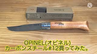 OPINEL(オピネル) カーボンスチール#12買ってみた。