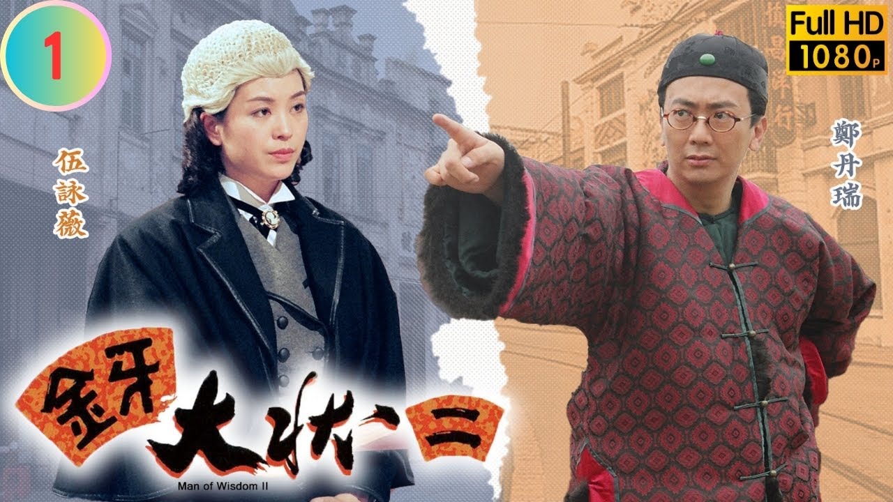 馬國明主演 | TVB 清裝情感 | 幕後大老爺 02/20 | 高鈞賢(君博)馬國明(周炳) 初次相遇 | 馬國明、徐子珊、高鈞賢、唐寧、劉家輝、黃智賢 | 粵語中字 | 2009