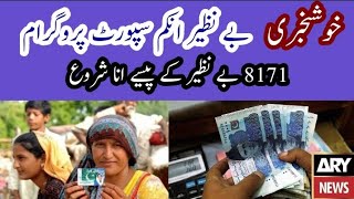 Benazir Income Support | 8171 New Update 2025 | Bisp New Qist Phase 2 | 8171 Message | Ehsaas 13500