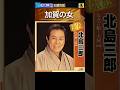 加賀の女 ・(2番) ・北島三郎【60代70代シニア厳選】「フォークや歌謡曲のヒット音楽」のトリガー効果で脳が若返る!シニア向け #shorts  #北島三郎