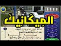 🔴 الميكانيك 3️⃣0️⃣ سؤال كما في الإمتحان  🖥 نفس الصور و نفس الأسئلة PDF ✅