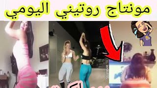 الهربة  مونتاج / tik tok  / دير لكيت أحمادي لكي لا تقع في الورطة هههه............