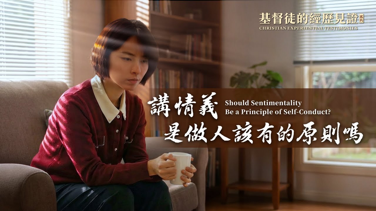 基督徒的經歷見證　第1598期《講情義是做人該有的原則嗎》只講情義不講原則能實行出真理嗎？