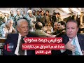 كواليس خيمة سفوان ماذا قدم العراق من تنازلات الجزء الثاني أوراق مطوية 