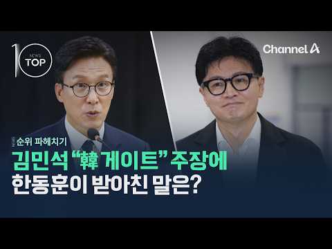 What was Han Dong-hoon’s retort to Kim Min-seok’s "Han-gate" allegations? / Channel A / News TOP 10
