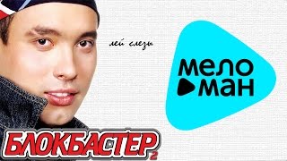 картинка: Блокбастер - Лей слёзы   (Альбом 2002)
