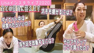 【悩み解消】ダイエット中の食事/太もも痩せトレーニング/ブラ購入について/全ての質問にお答えします♡【元暗闇ボクシングトレーナーLisaインスタライブ】