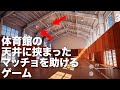 体育館の天井に挟まったマッチョを助けるゲームでぬすけが体育館の天井に挟まったマッチョを助ける