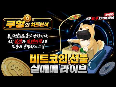 [실시간 LIVE] 잔잔한 아침 분석 방송 [모든 시장 분석]