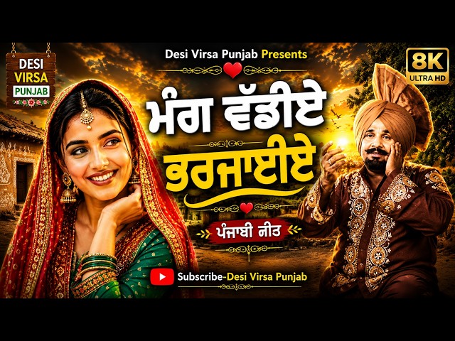 ਮੰਗ ਵੱਡੀਏ ਭਰਜਾਈਏ | Mang Vadie Bharjae | Desi Virsa Punjab New Punjabi Song