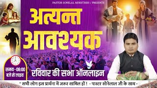 अत्यंत आवश्यक || Extremely necessary || SUNDAY ONLINE MEETING || WITH PASTOR SONELAL JI