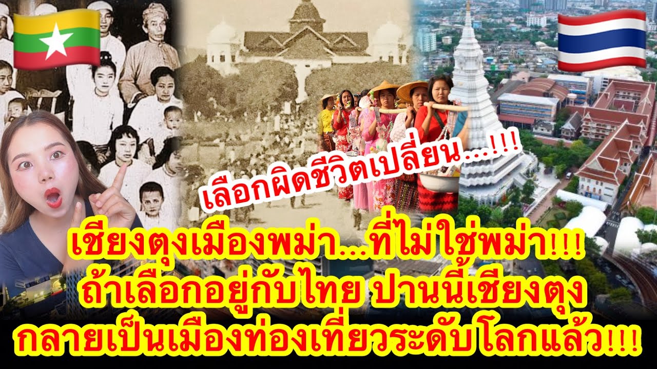 เชียงตุงเมืองพม่า…ที่ไม่ใช่พม่า!!ถ้าเลือกอยู่กับไทยปานนี้เชียงตุงกลายเป็นเมืองท่องเที่ยวระดับโลกแล้ว