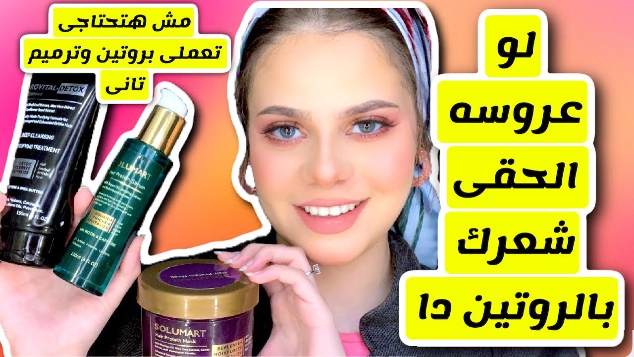 بديل البروتين والترميم اتحداكى مش هتعرفى شعرك من نعومته حتى لو شعرك خشن |سوبريمو supremo