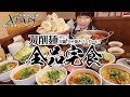 【大食い】刀削麺全品完食【もえあず】