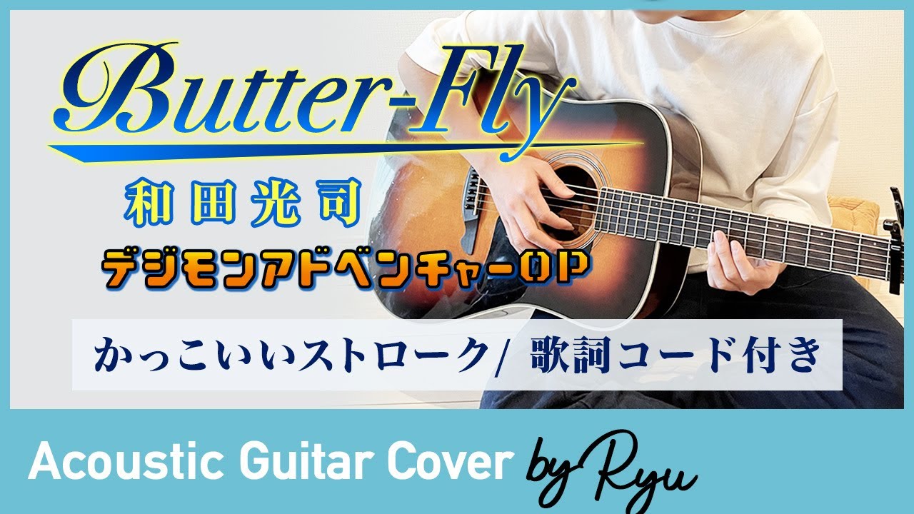 かっこいいギター弾き語りコード付 Butter Fly 和田光司 アニソン アコギ男性カバー デジモンop 歌詞 Youtube