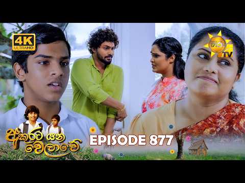 Akurata Yana Welawe - අකුරට යන වෙලාවේ | Episode 877 | 2026-07-17 | Hiru TV