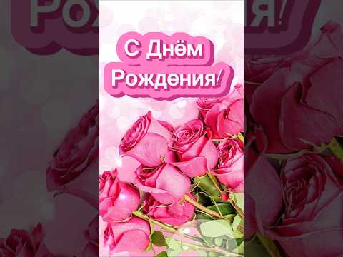 С Днём Рождения🎉 #музыкальнаяоткрытка #сднемрождения #поздравления