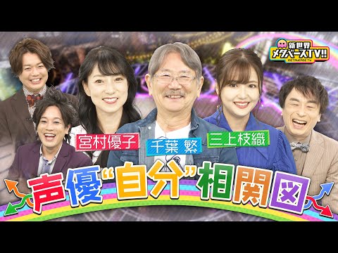 【声優相関図】千葉繁＆宮村優子＆三上枝織の声優自分相関図を作ろう！エヴァ綾波レイ役・林原めぐみは天才＆宮村優子の初恋は野沢雅子！？【メタバースTV!!】