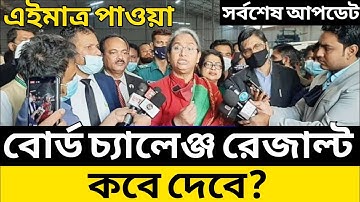 Hsc বোর্ড চ্যালেঞ্জ এর রেজাল্ট কবে দিবে | Hsc board challenge result Published Date |