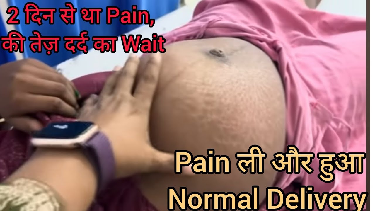 2 दिनों से था दर्द,की तेज़ दर्द का Wait,ली Pain हुआ Normal Delivery.#pregnancy #happiness #fetus 