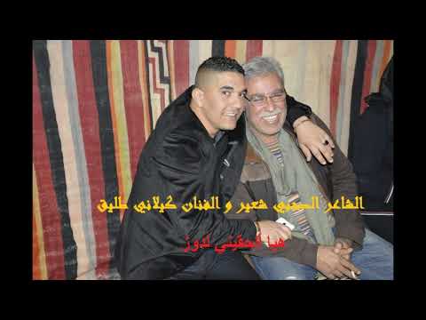 الشاعر الصحبي شعير و الفنان كيلاني طليق في أغنية هيا ألحقيني لدوز