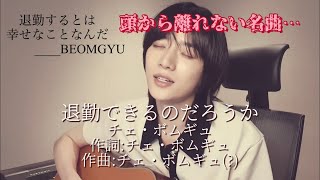 Download Lagu 【TXT】「退勤できるだろうか」(全ての退勤したい人々へ)【日本語字幕】 MP3