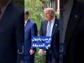 الرئيس الأمريكي دونالد ترمب يختتم زيارته الرسمية للصين ويغادر بكين Shorts Short Shortsclip 