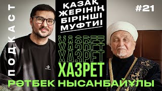 Podcast #21  Хазрет Рәтбек қажы Нысанбайұлы