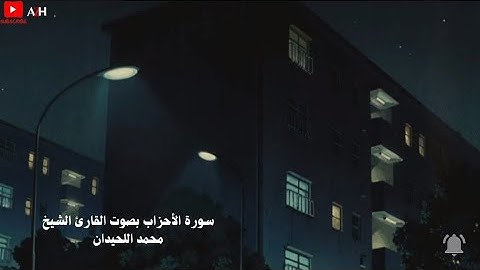 تلاوة تاخذك الى عالم اخر 🎧〔 محمد اللحيدان 〕『سورة الاحزاب』🎧🌃