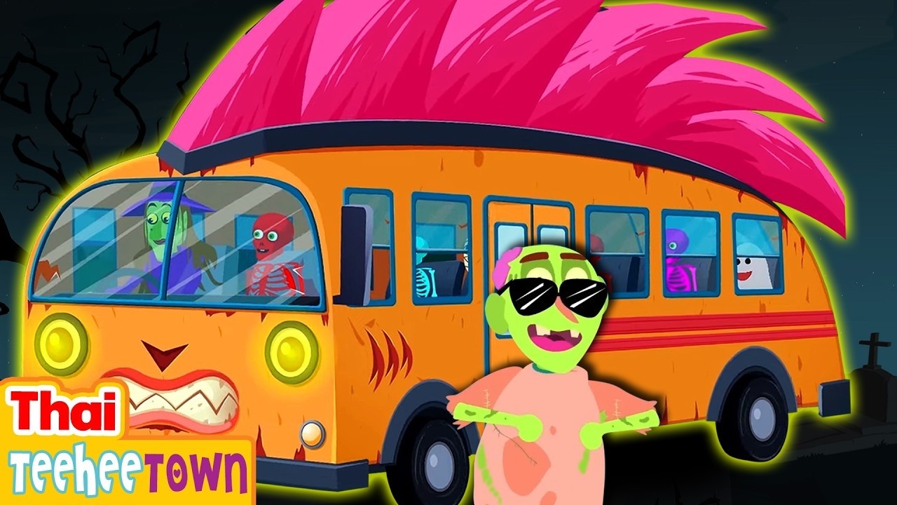 💀การเดินทางด้วยรถบัสสุดหลอนพร้อมโครงกระดูก 🚌 | เพลงฮาโลวีนสำหรับเด็ก | เมือง Teehee