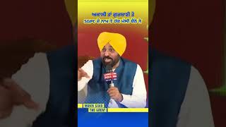 Akali ਤਾਂ Gurbani ਤੇ SGPC ਦੇ ਨਾਮ ਤੇ ਹੱਕ ਮੱਲੀ ਬੈਠੇ ਨੇ 🔥| Bhagwant Mann | Sukhbir Badal | Punjab | AAP
