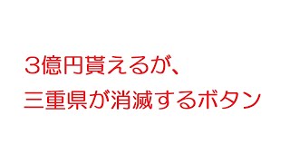 【なんJ】3億円貰えるが、三重県が消滅するボタン