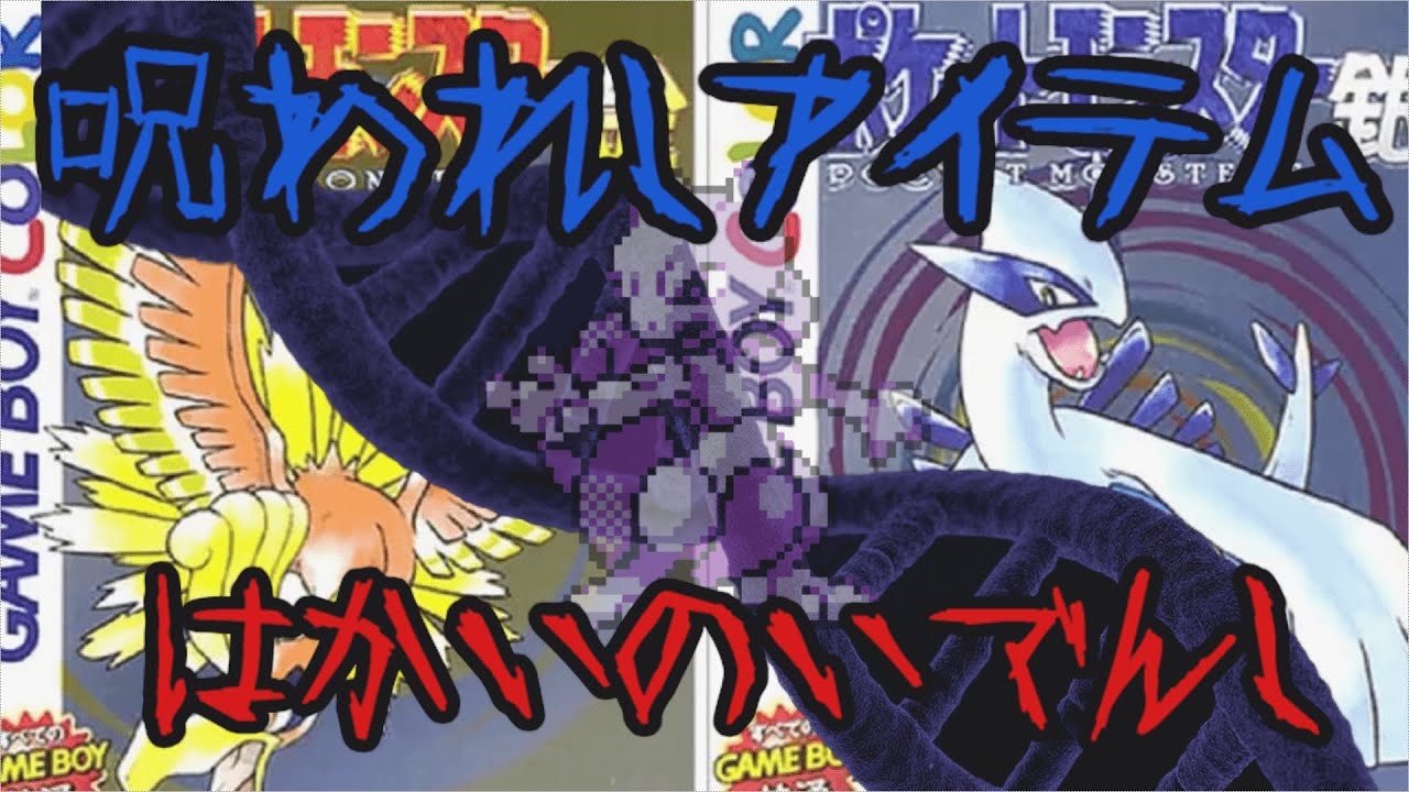 ポケモン界最凶の持ち物 はかいのいでんし を解説 ゆっくり解説 Youtube