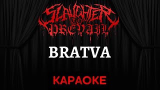 Slaughter to Prevail - Bratva [Караоке] (Инструментал + Текст)