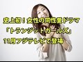 史上初!女性の同性愛ドラマ「トランジットガールズ」が11月フジテレビで登場!音楽は降谷建志が手がける