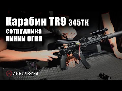 TR9 345TK Review by a LINIA OGNYA Employee