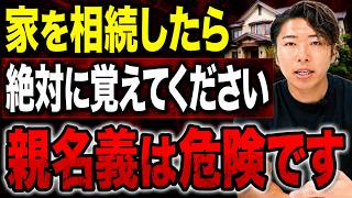 家を相続した人は今すぐ確認してください。親名義のまま放置すると10万円以下の過料も