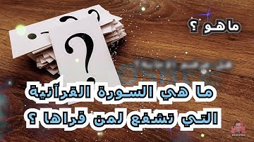 ما ﻫﻲ السورة ﺍﻟﻘﺮﺁﻧﻴﺔ التي ﺗﺸﻔﻊ ﻟﻤﻦ ﻗﺮﺍﻫﺎ ؟