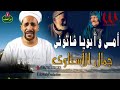 جمال الاسناوي موال أمي وابويا فاتوني Gamal El Esnawy Omy W Aboya Fatoni