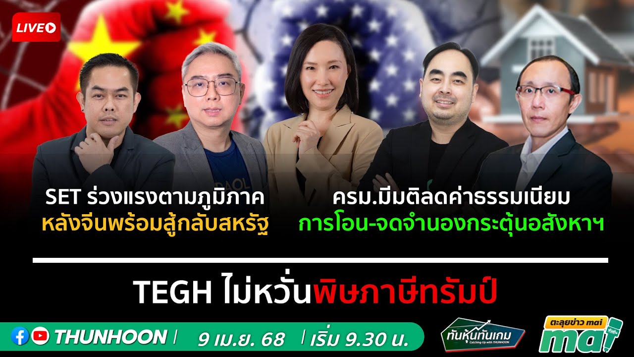 [LIVE🔴] ️ ทันหุ้นทันเกม-ตะลุยข่าวmai / 9 เมษายน 2568 / วันนี้ เริ่ม 09. ...