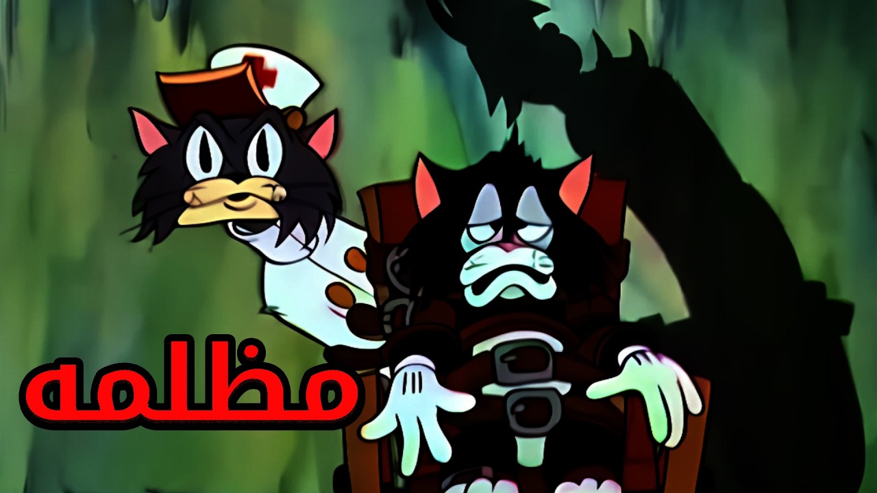 حلقات كرتون مظلمه..