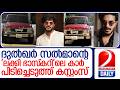 ഓപ്പറേഷന്‍ നുംഖോര്‍..ദുല്‍ഖര്‍ സല്‍മാന്റെ കാര്‍ പിടിച്ചെടുത്തു    I  dulquer salmaans car seized