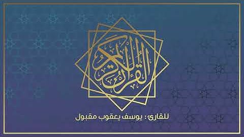 سورة الكافرون | 109 | للقارئ : يوسف يعقوب مقبول