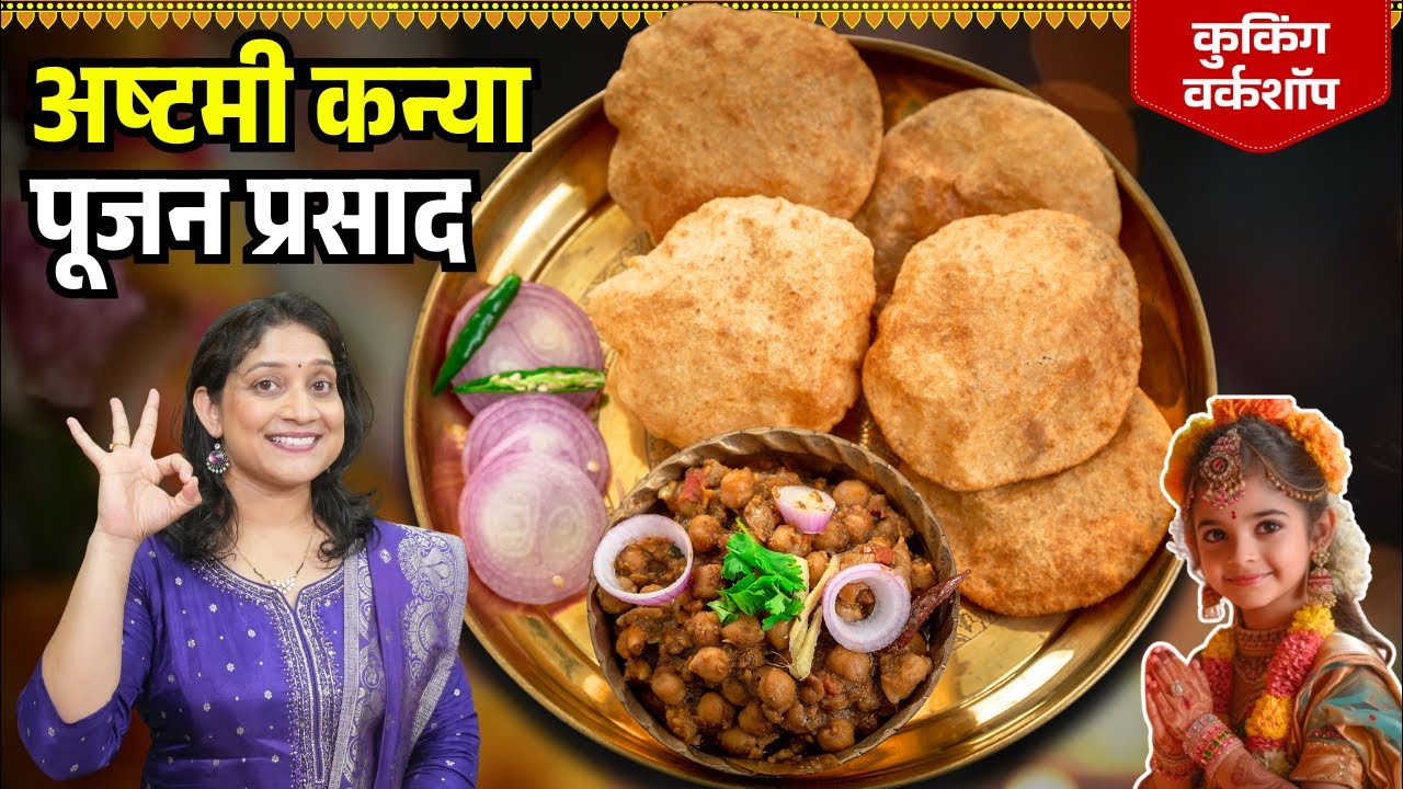 नवरात्री स्पेशल- अष्टमी कन्या पूजन प्रसाद | काळ्या चण्याची उसळ, शेवई खीर पुरी ५टिप्स VegThali Recipe